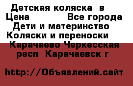 Детская коляска 3в1. › Цена ­ 6 500 - Все города Дети и материнство » Коляски и переноски   . Карачаево-Черкесская респ.,Карачаевск г.